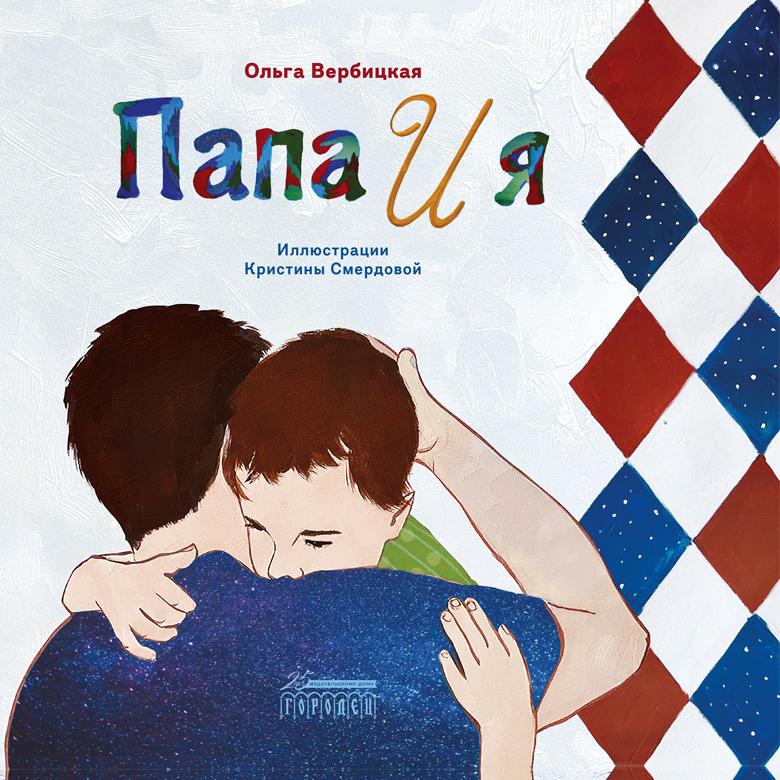Папа и я/ Ольга Вербицкая
