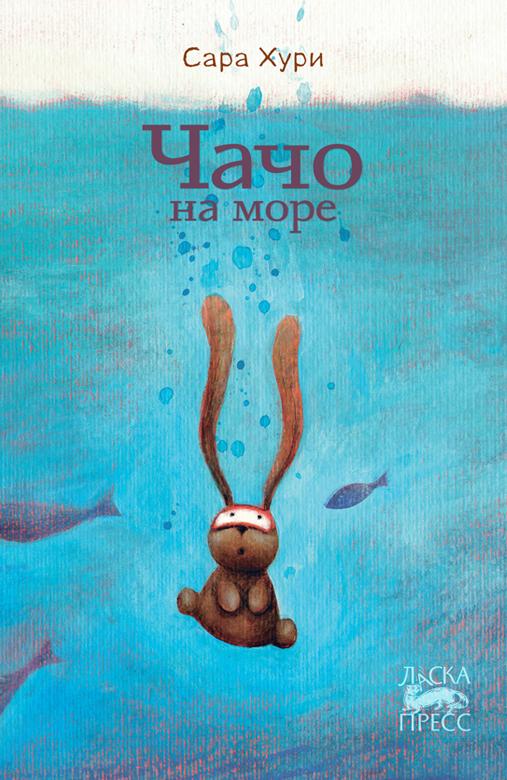 Чачо на море/ Сара Хури