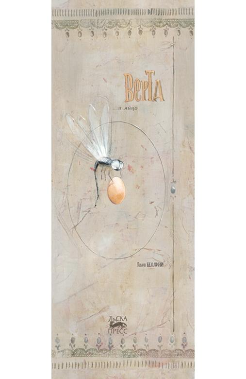 Верта и яйцо/ Лаура Беллини