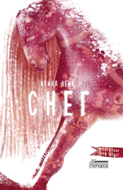 Снег/ Ирина Лейк