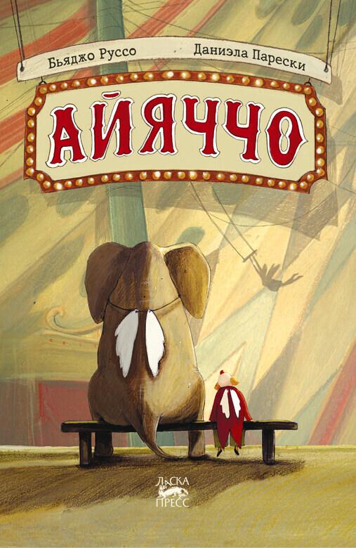 Айяччо/ Бьяджо Руссо, Даниэла Парески