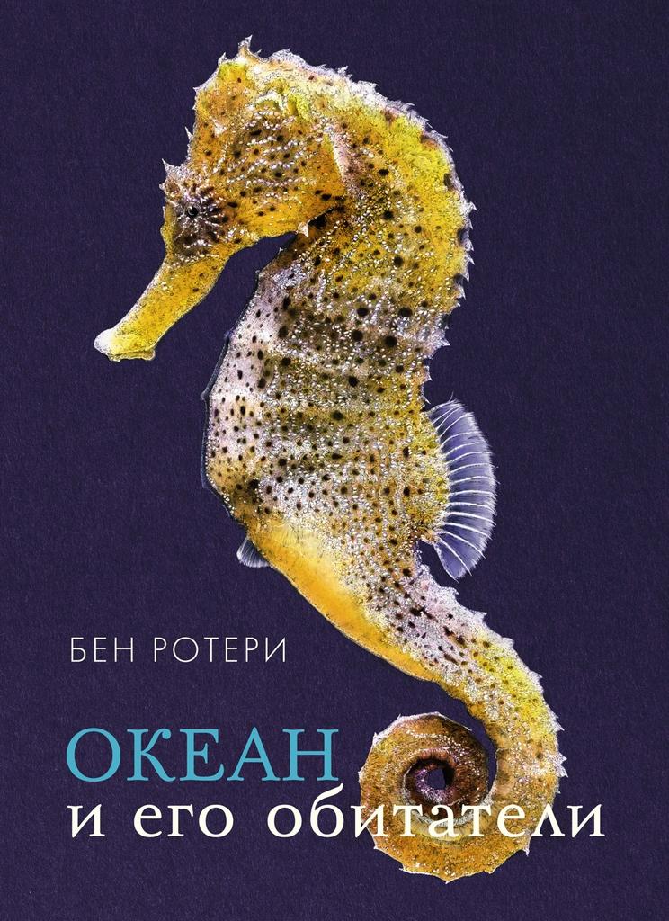 Океан и его обитатели/ Бен Ротери