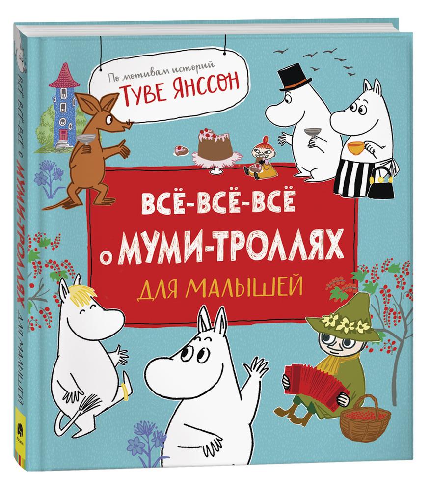 Все-все-все о муми-троллях для малышей