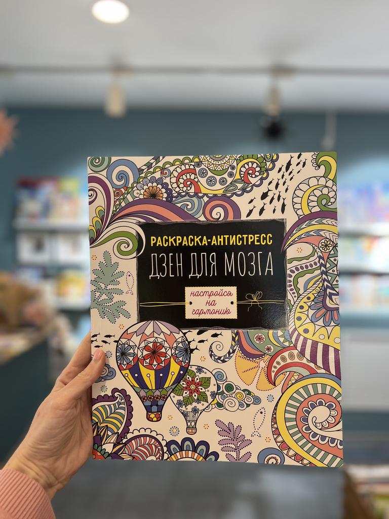 Раскраска-антистресс. Дзен для мозга