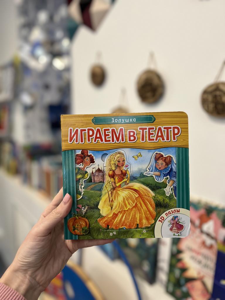 Играем в театр. Золушка