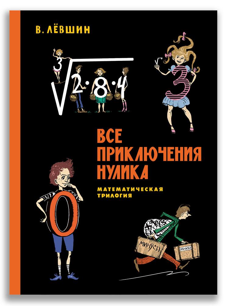 Все приключения Нулика. Математическая трилогия /Лёвшин В.А.