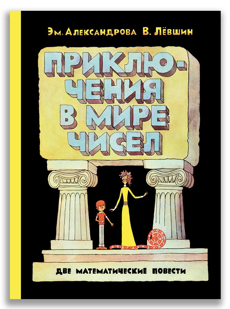Приключения в мире чисел. Две математические повести/ Лёвшин В.А., Александрова Э.Б.