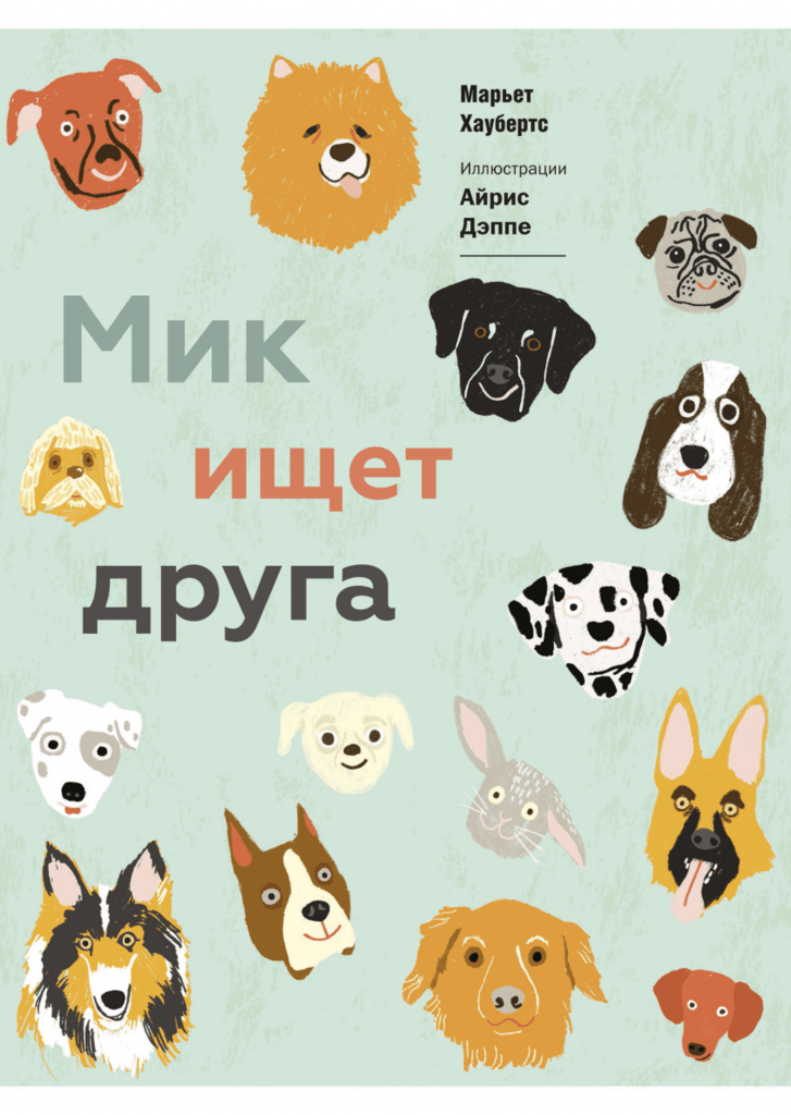 Мик ищет друга/ Марьет Хаубертс и Айрис Дэппе