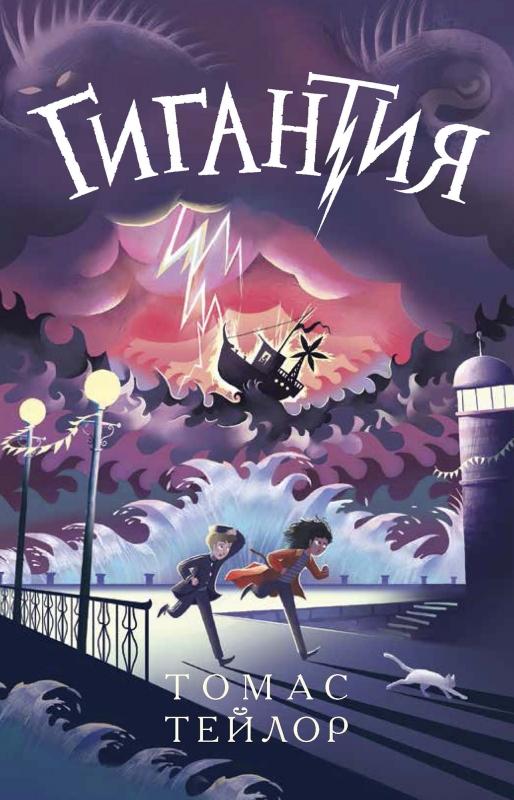 Гигантия/ Томас Тейлор