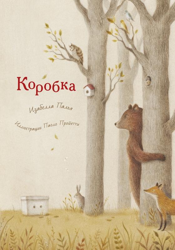Коробка/  Изабелла Палья
