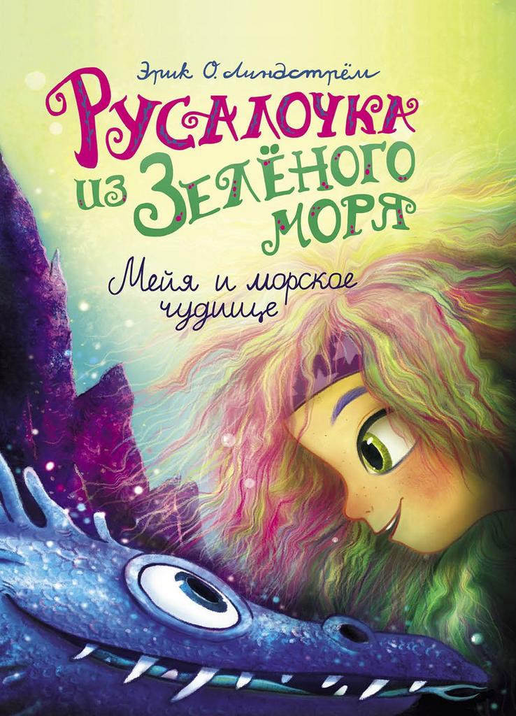 Русалочка из Зеленого моря. Мейя и морское чудовище
