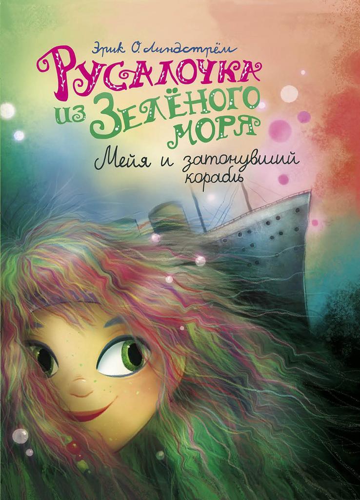 Русалочка из Зеленого моря. Мейя и затонувший корабль