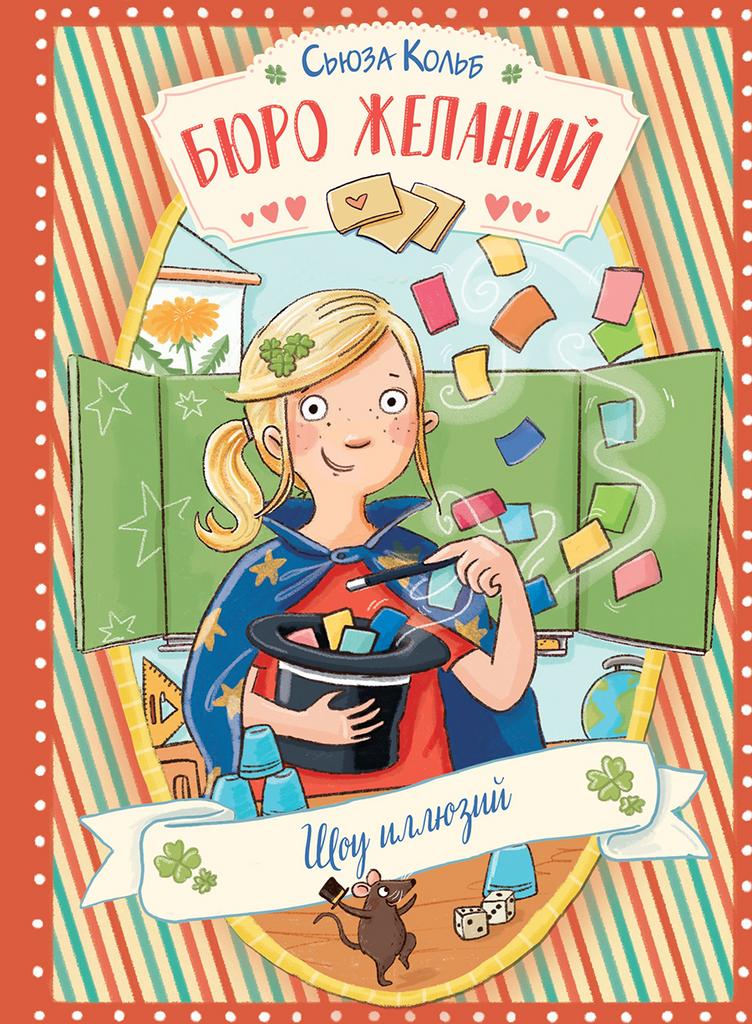 Бюро желаний/ Шоу иллюзий