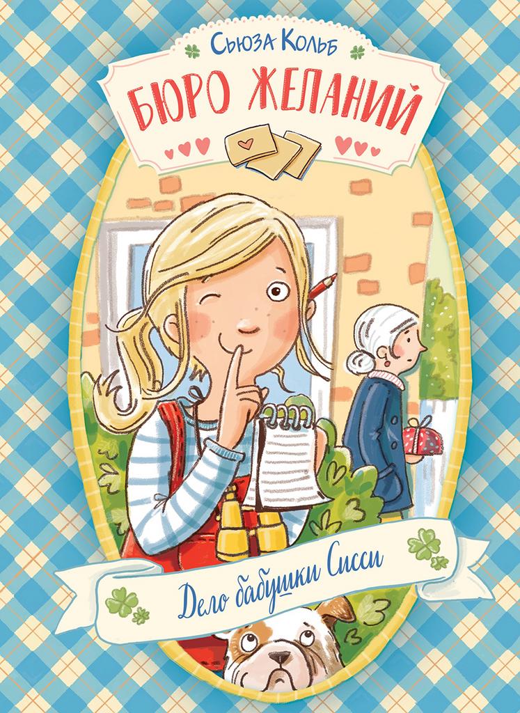 Бюро желаний/ Дело бабушки Сисси
