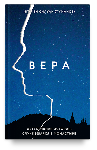 Вера. Детективная история, случившаяся в монастыре/ Игумен Силуан (Туманов)