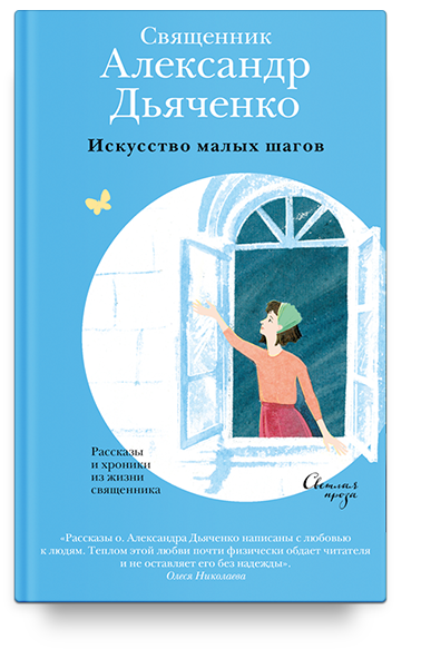 Искусство малых шагов. Рассказы и хроники из жизни священника/ Протоиерей Александр Дьяченко