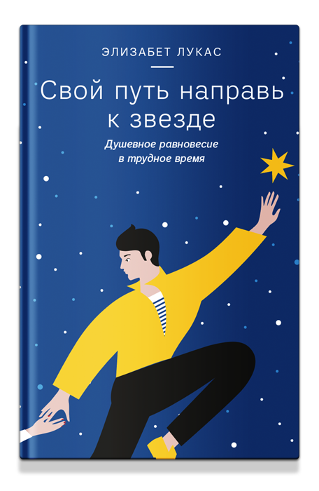 Свой путь направь к звезде. Душевное равновесие в трудное время/ Элизабет Лукас