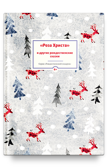 Роза Христа и другие рождественские сказки. Зарубежные христианские писатели — детям