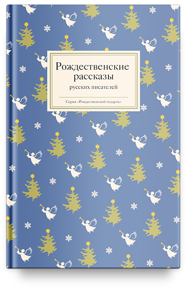 Рождественские рассказы русских писателей