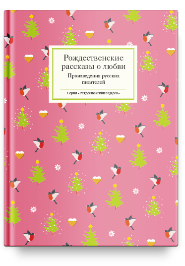 Рождественские рассказы о любви: Произведения русских писателей