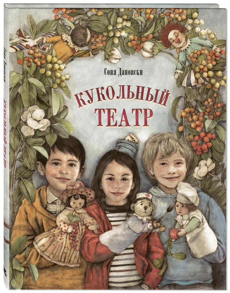 Кукольный театр/ Дановски С.