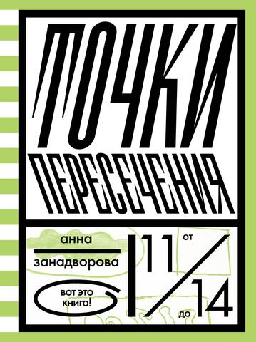 Точки пересечения/ Анна Занадворова