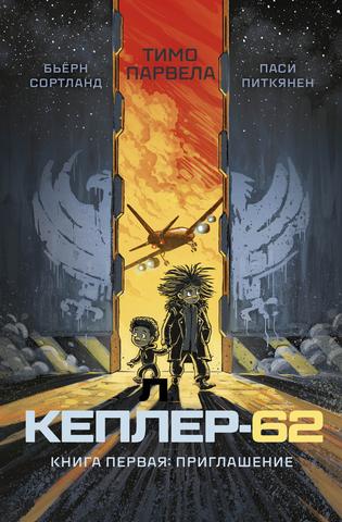Кеплер-62. Книга первая: приглашение/  Бьёрн Сортланд, Тимо Парвела