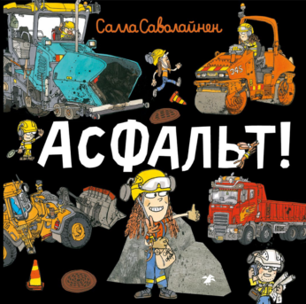 Асфальт!/  Салла Саволайнен
