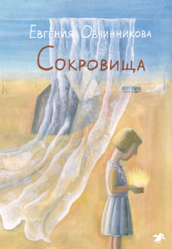 Сокровища/  Евгения Овчинникова