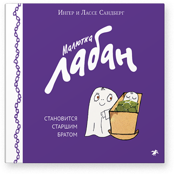 Малютка Лабан становится старшим братом/  Ингер и Лассе Сандберг