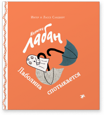 Малютка Лабан. Лаболина спотыкается/  Ингер и Лассе Сандберг
