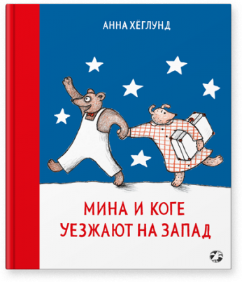 Анна Хёглунд Мина и Коге уезжают на запад/  Анна Хёглунд