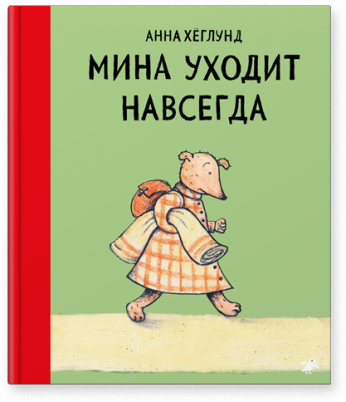 Мина уходит навсегда/  Анна Хёглунд