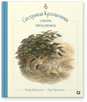 Сестрица Крольчиха совсем заблудилась/ Ульф Нильсон