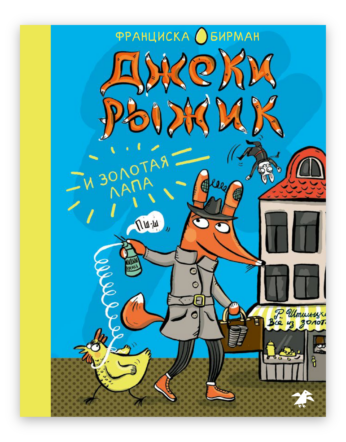 Джеки Рыжик и золотая лапа/ Франциска Бирман