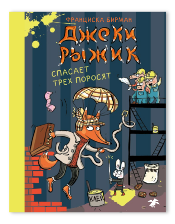 Джеки Рыжик спасает трех поросят/  Франциска Бирман