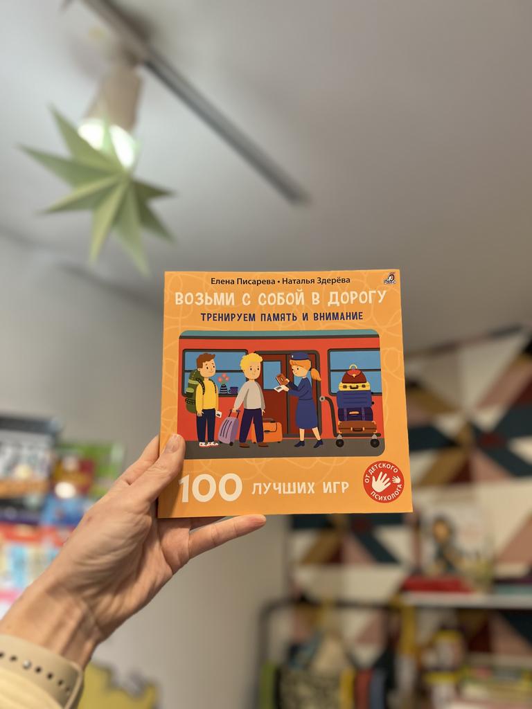 Возьми с собой в дорогу. 100 лучших игр. Тренируем память и внимание 4+
