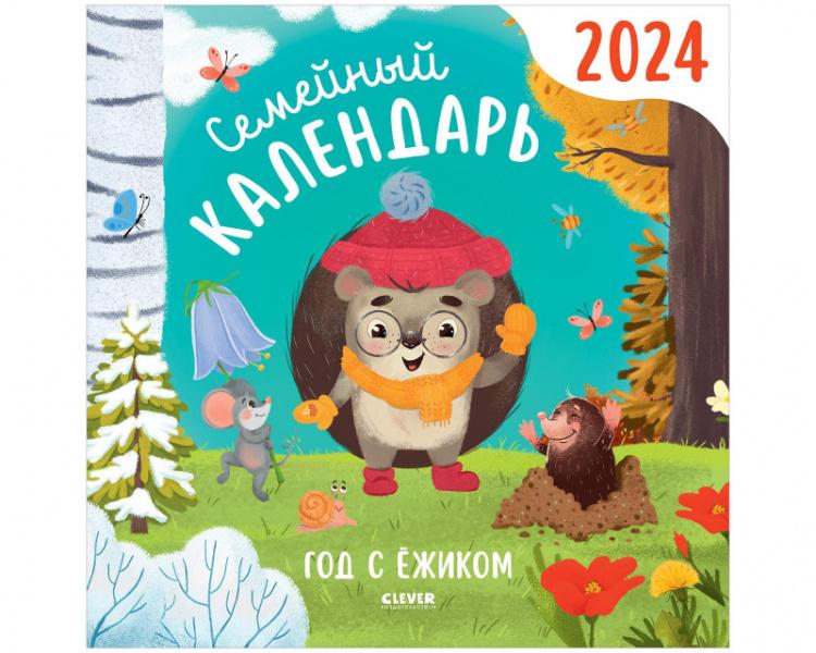 Семейный календарь-2024. Год с ежиком