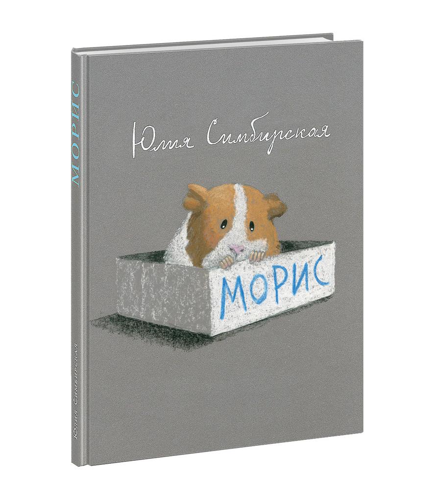 Морис/ Симбирская Ю.С.