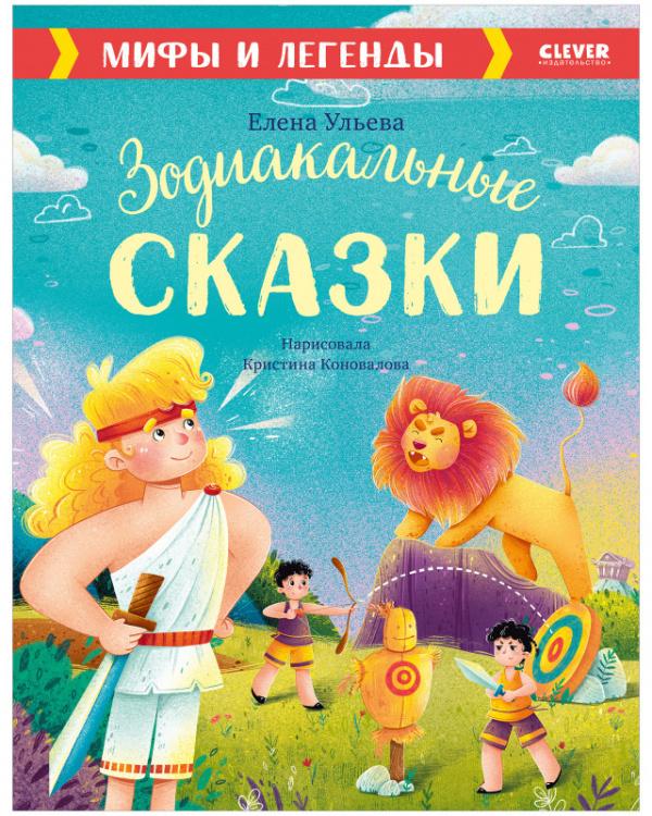 Большая сказочная серия. Зодиакальные сказки. Мифы и легенды /Ульева Елена