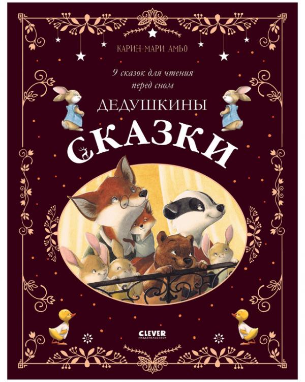 Большая сказочная серия. Дедушкины сказки. 9 сказок для чтения перед сном