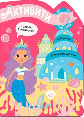 Активити для девочек. Русалочка