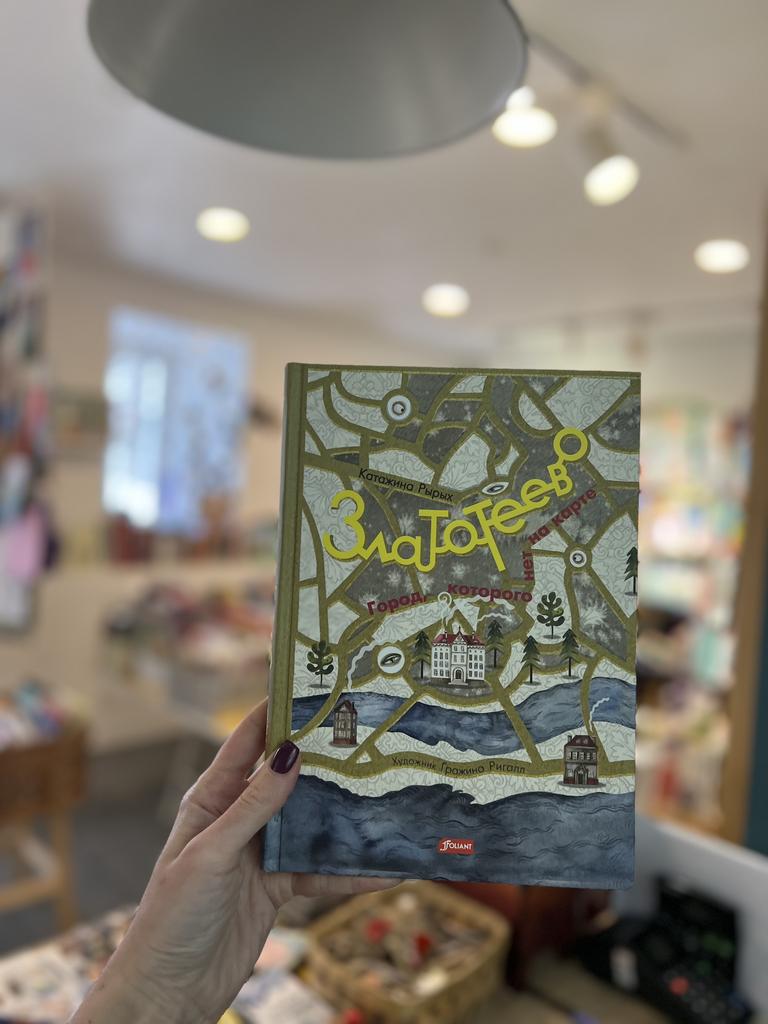 Златотеево. Город, которого нет на карте/ Катажина Рырых