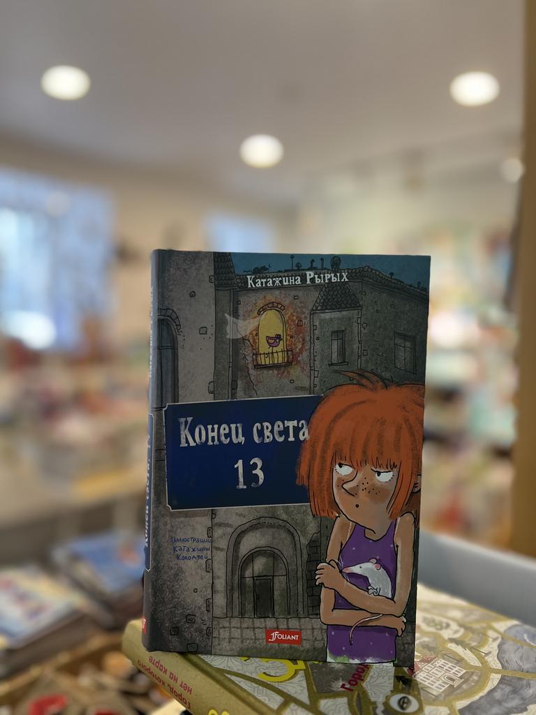 Конец света, 13: повесть/ Катажина Рырых