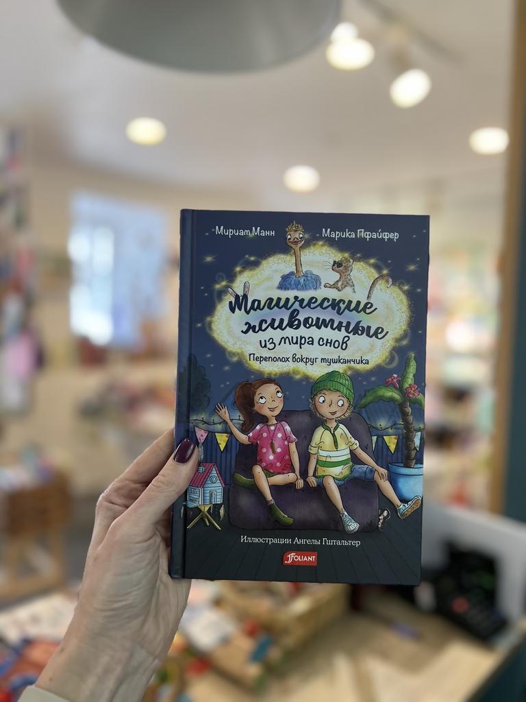 Магические животные из мира снов/ Мириам Манн: