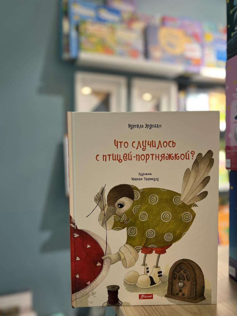 Что случилось с птицей-портняжкой?/ Нурсель Эрдоган