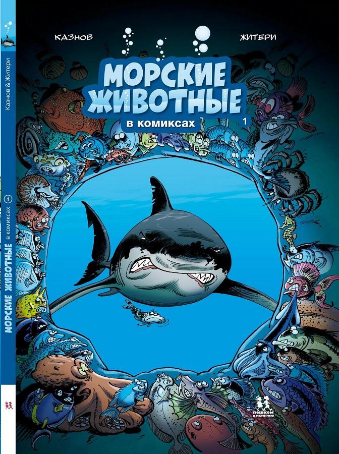 Морские животные в комиксах. Том 1.