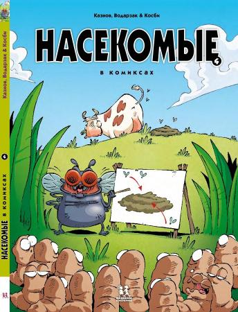 Насекомые в комиксах. Том 4.