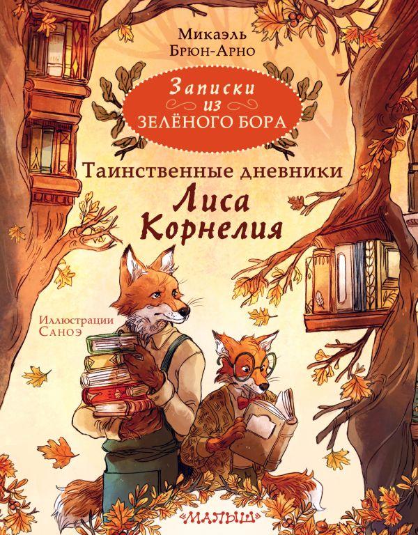 Записки из Зелёного Бора. Таинственные дневники Лиса Корнелия/  Брюн-Арно Микаэль, Саноэ