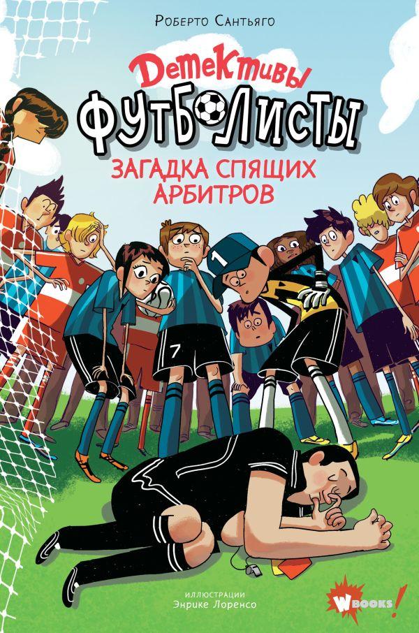 Детективы-футболисты. Загадка спящих арбитров/   Лоренсо Энрике , Сантьяго Роберто